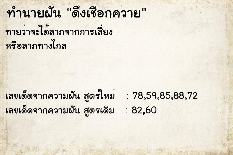 ทำนายฝัน ดึงเชือกควาย