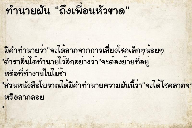 ทำนายฝัน ถึงเพื่อนหัวขาด