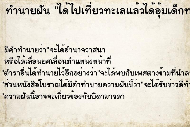 ทำนายฝัน ได้ไปเที่ยวทะเลแล้วได้อุ้มเด็กทารก