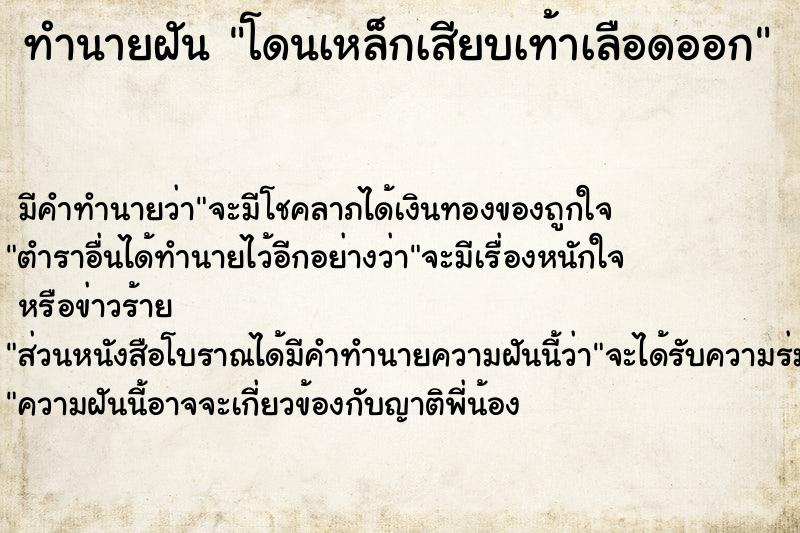 ทำนายฝัน โดนเหล็กเสียบเท้าเลือดออก