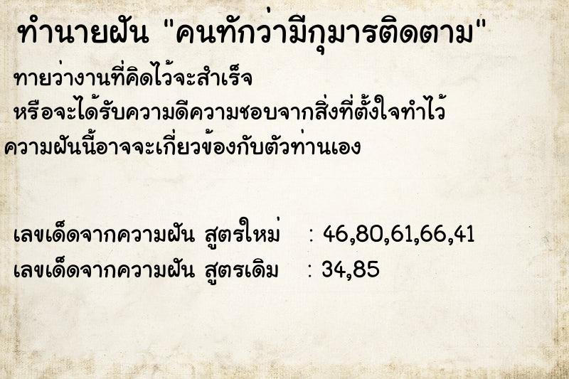 ทำนายฝัน คนทักว่ามีกุมารติดตาม