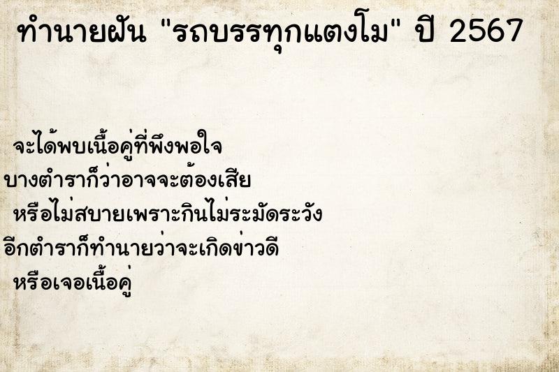 ทำนายฝัน รถบรรทุกแตงโม