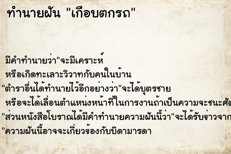 ทำนายฝัน เกือบตกรถ