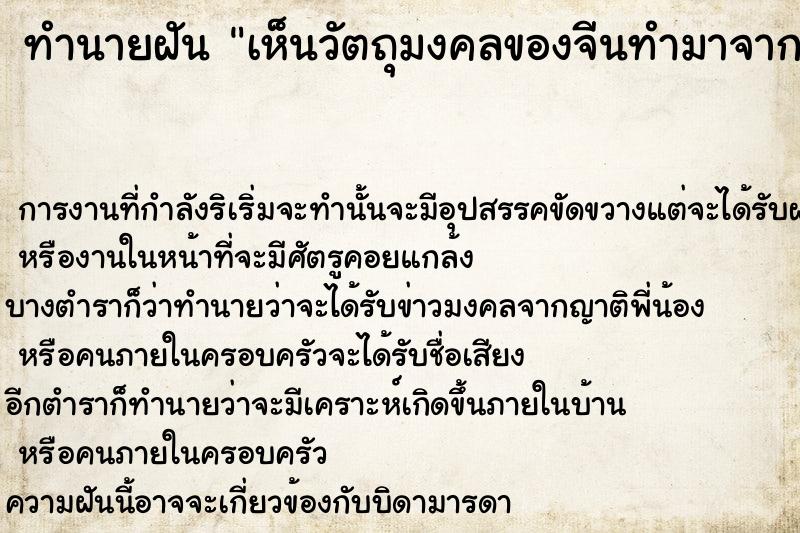 ทำนายฝัน เห็นวัตถุมงคลของจีนทำมาจากหยก