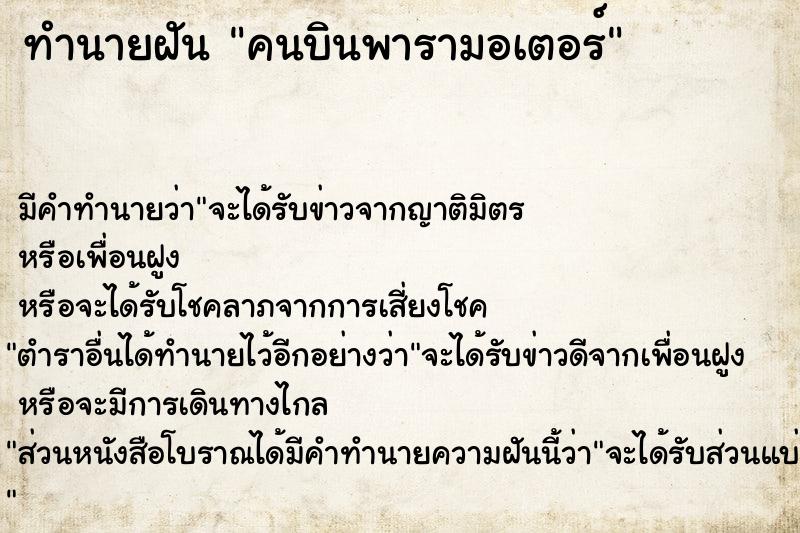 ทำนายฝัน คนบินพารามอเตอร์