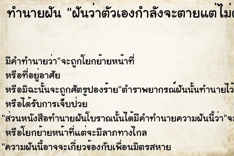 ทำนายฝัน ฝันว่าตัวเองกำลังจะตายแต่ไม่ตาย  เลขนำโชค 