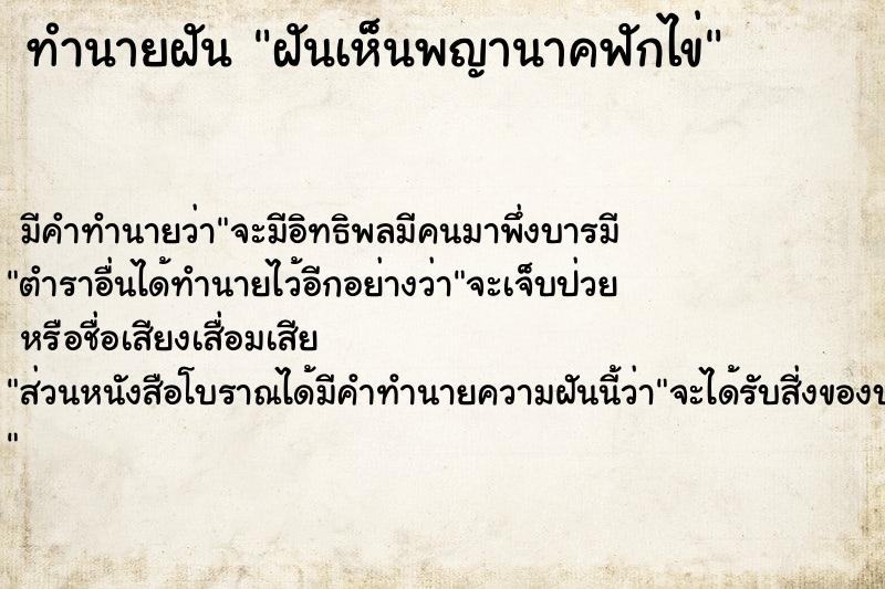 ทำนายฝัน ฝันเห็นพญานาคฟักไข่