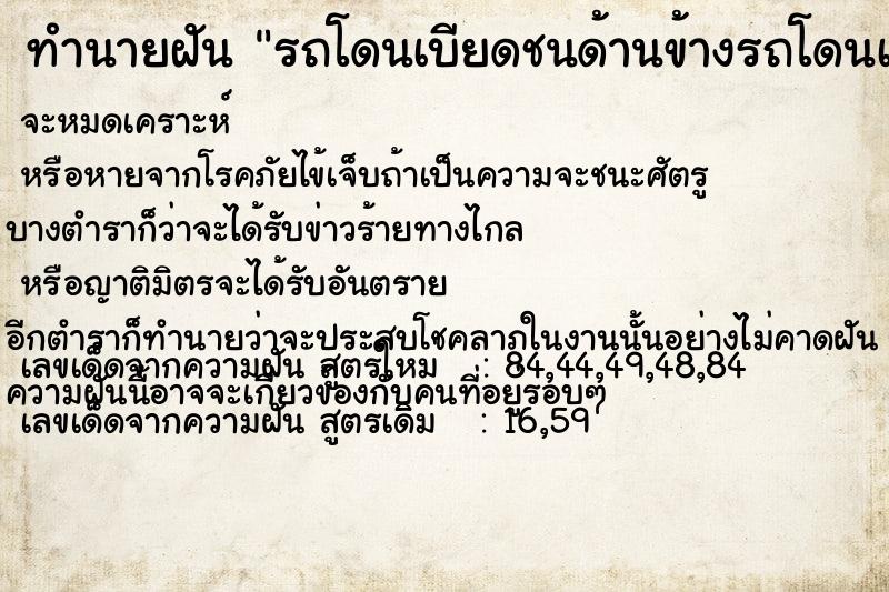 ทำนายฝัน รถโดนเบียดชนด้านข้างรถโดนเบียดชนด้านข้าง