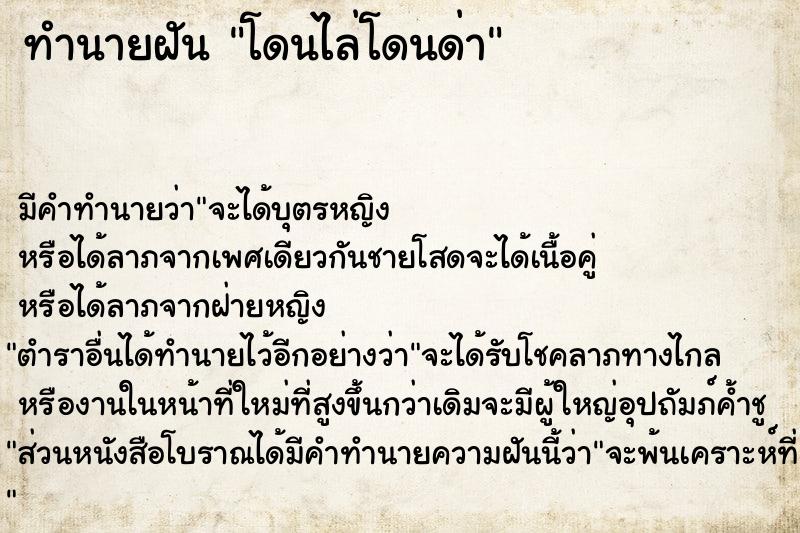 ทำนายฝัน โดนไล่โดนด่า