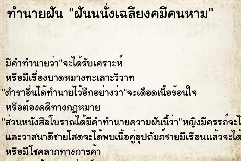 ทำนายฝัน ฝันนนั่งเฉลียงคมีคนหาม