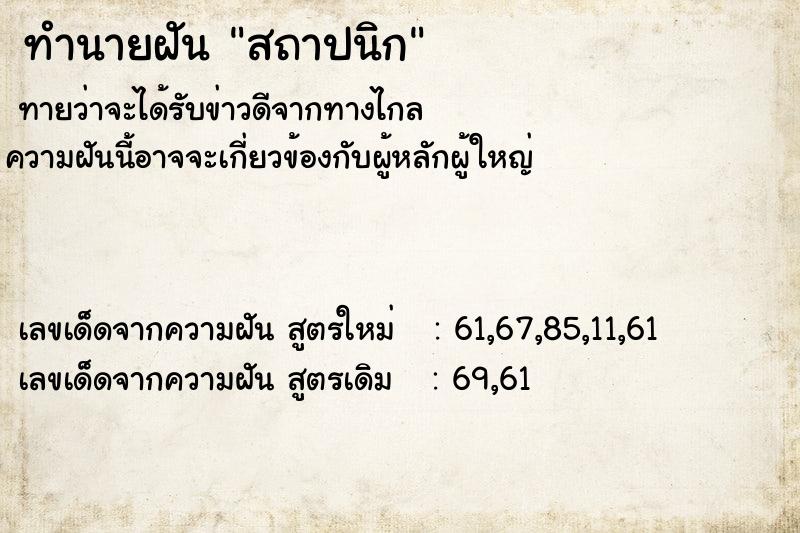 ทำนายฝัน สถาปนิก