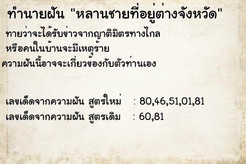 ทำนายฝัน หลานชายที่อยู่ต่างจังหวัด