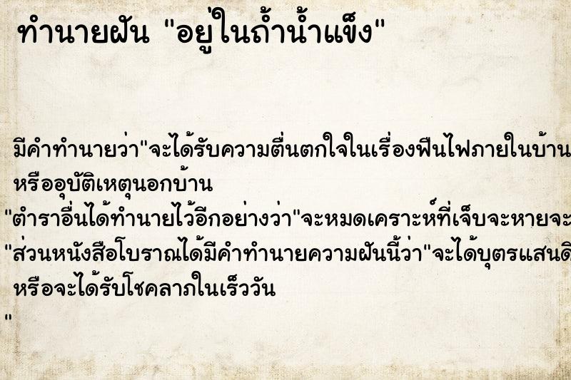 ทำนายฝัน อยู่ในถ้ำน้ำแข็ง