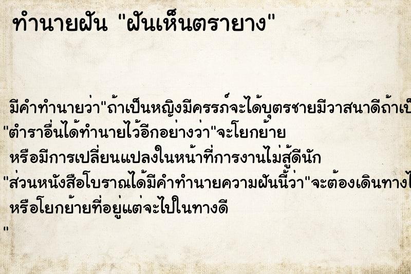 ทำนายฝัน ฝันเห็นตรายาง