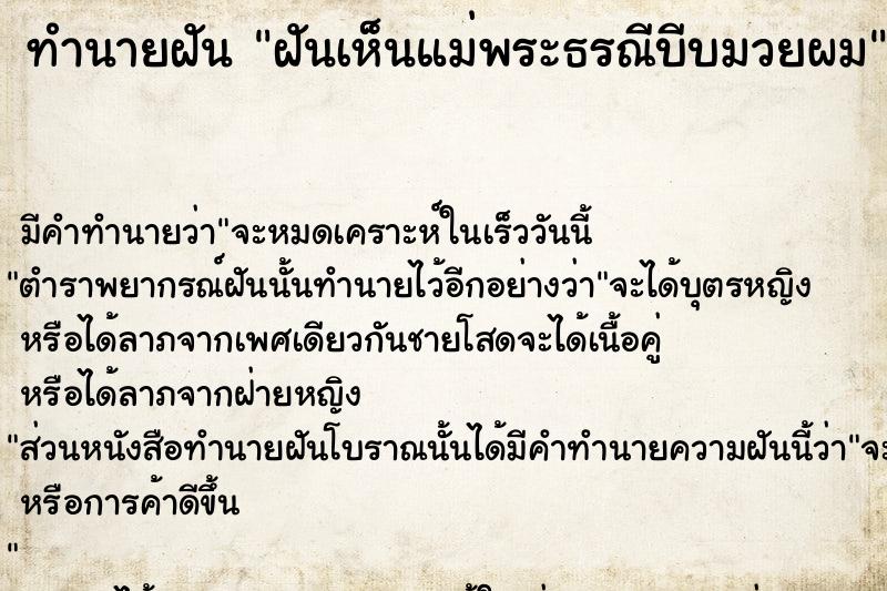 ทำนายฝัน ฝันเห็นแม่พระธรณีบีบมวยผม