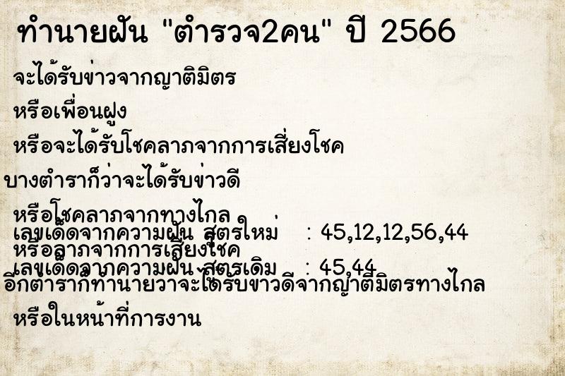 ทำนายฝัน ตำรวจ2คน