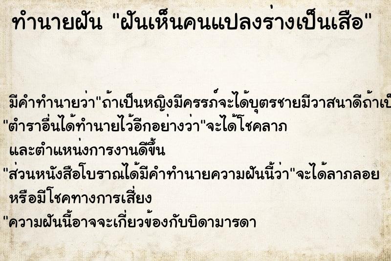 ทำนายฝัน ฝันเห็นคนแปลงร่างเป็นเสือ