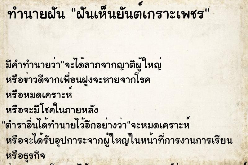 ทำนายฝัน ฝันเห็นยันต์เกราะเพชร