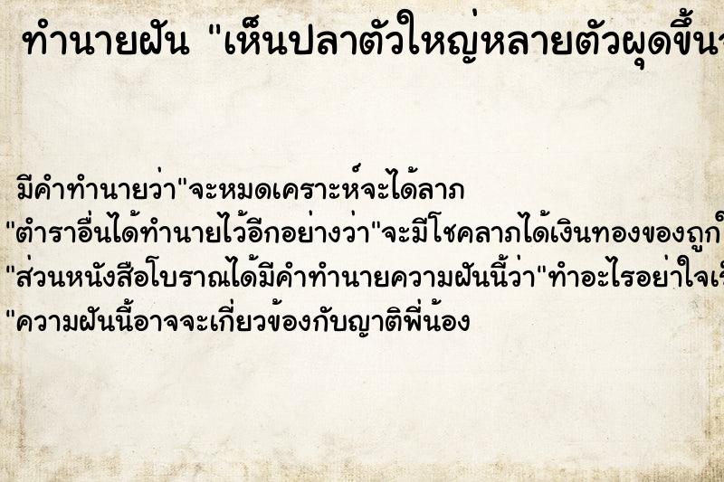 ทำนายฝัน เห็นปลาตัวใหญ่หลายตัวผุดขึ้นจากน้ำมากินอาหาร