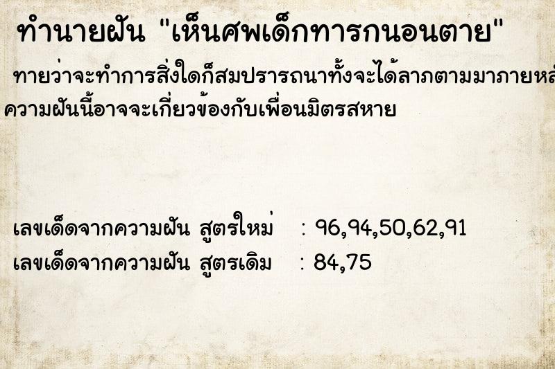 ทำนายฝัน เห็นศพเด็กทารกนอนตาย