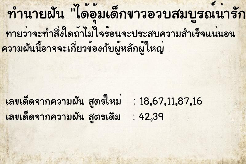 ทำนายฝัน ได้อุ้มเด็กขาวอวบสมบูรณ์น่ารักน่าชัง