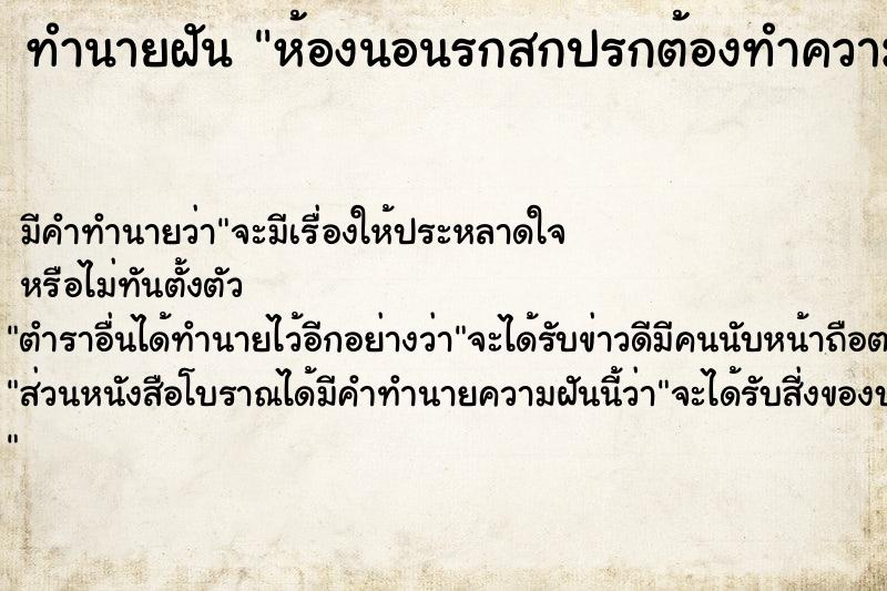 ทำนายฝัน ห้องนอนรกสกปรกต้องทำความสะอาด