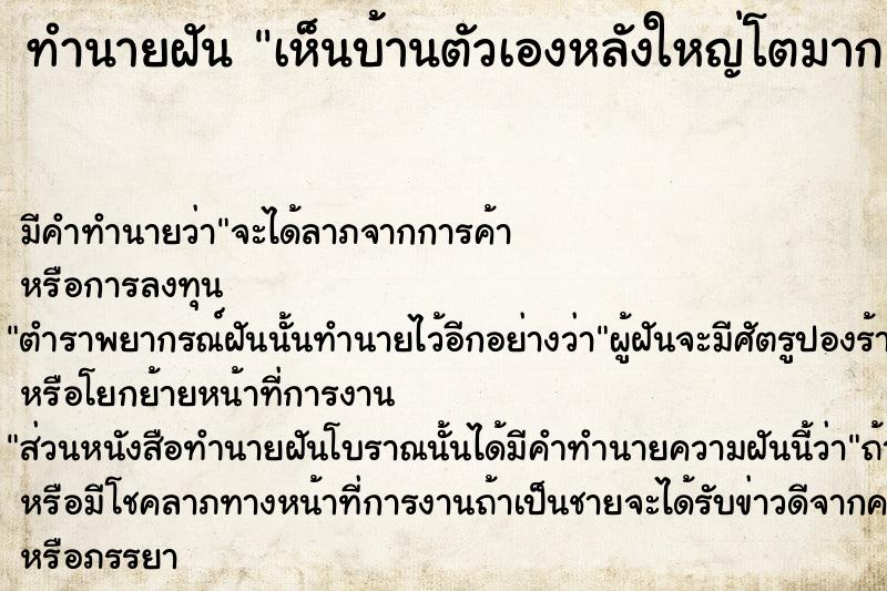 ทำนายฝัน เห็นบ้านตัวเองหลังใหญ่โตมาก  เลขนำโชค 