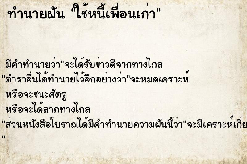 ทำนายฝัน ใช้หนี้เพื่อนเก่า