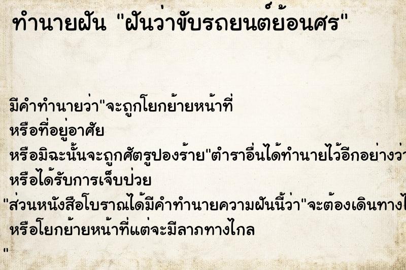 ทำนายฝัน ฝันว่าขับรถยนต์ย้อนศร