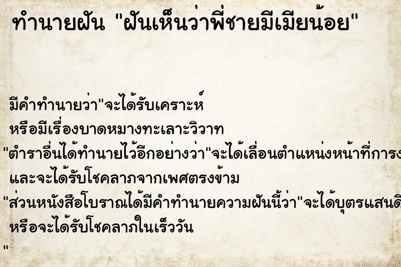 ทำนายฝัน ฝันเห็นว่าพี่ชายมีเมียน้อย