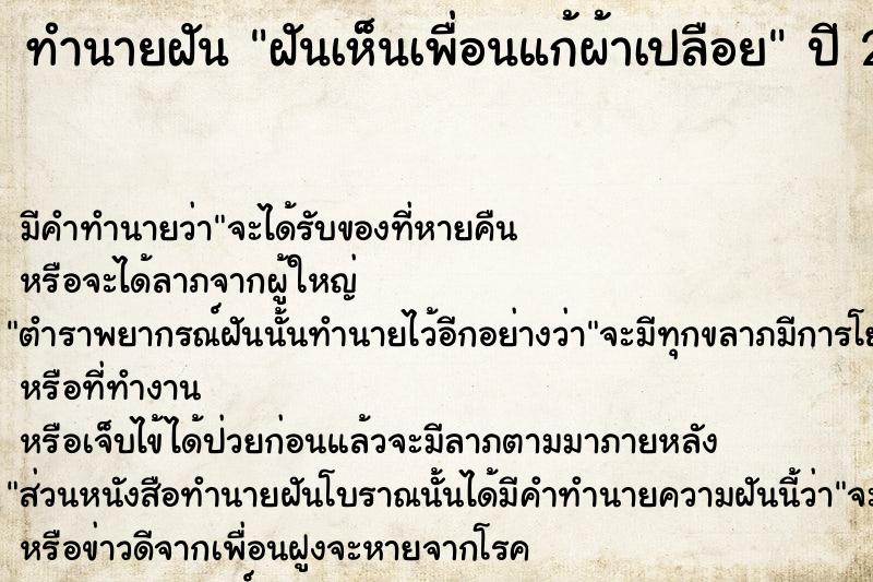 ทำนายฝัน ฝันเห็นเพื่อนแก้ผ้าเปลือย  เลขนำโชค 