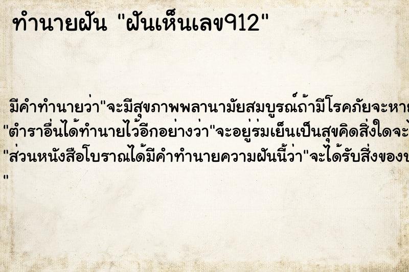 ทำนายฝัน ฝันเห็นเลข912