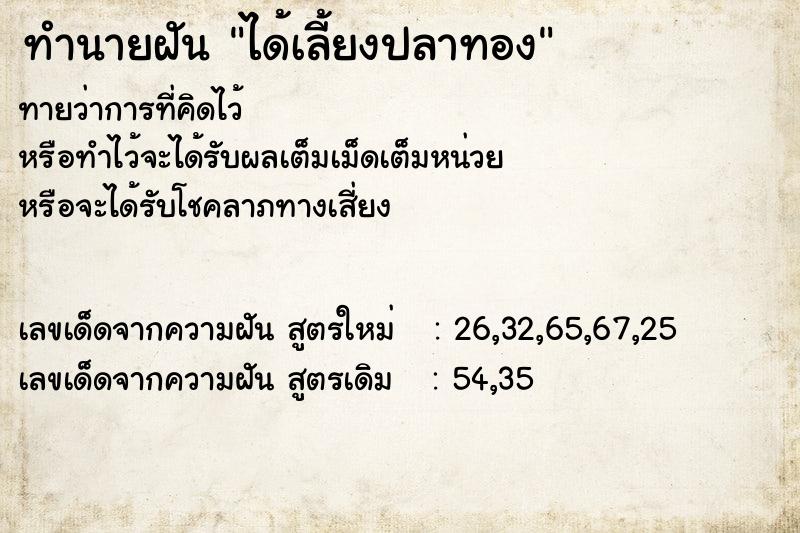 ทำนายฝัน ได้เลี้ยงปลาทอง  เลขนำโชค 