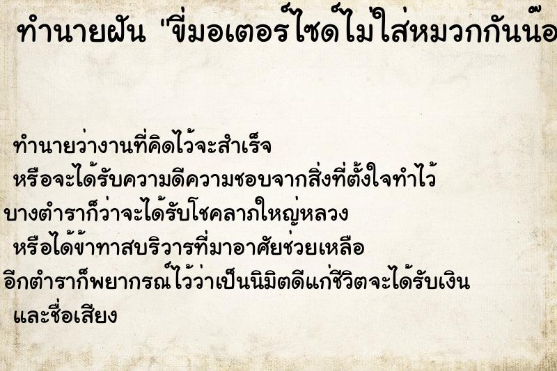 ทำนายฝัน ขี่มอเตอร์ไซด์ไม่ใส่หมวกกันน๊อค