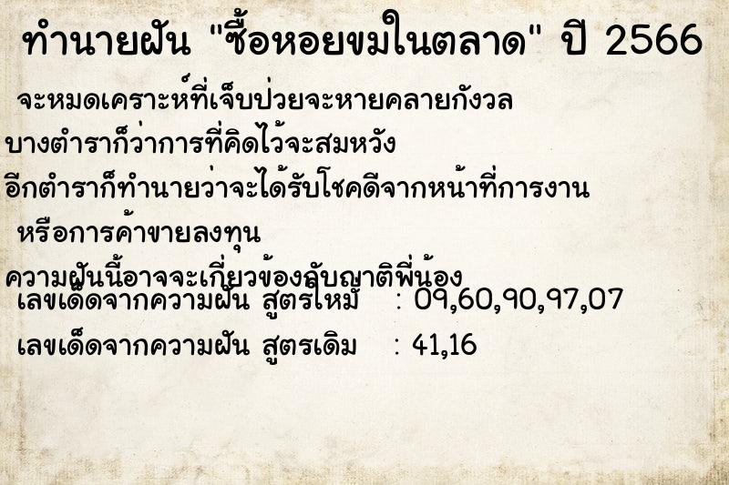 ทำนายฝัน ซื้อหอยขมในตลาด