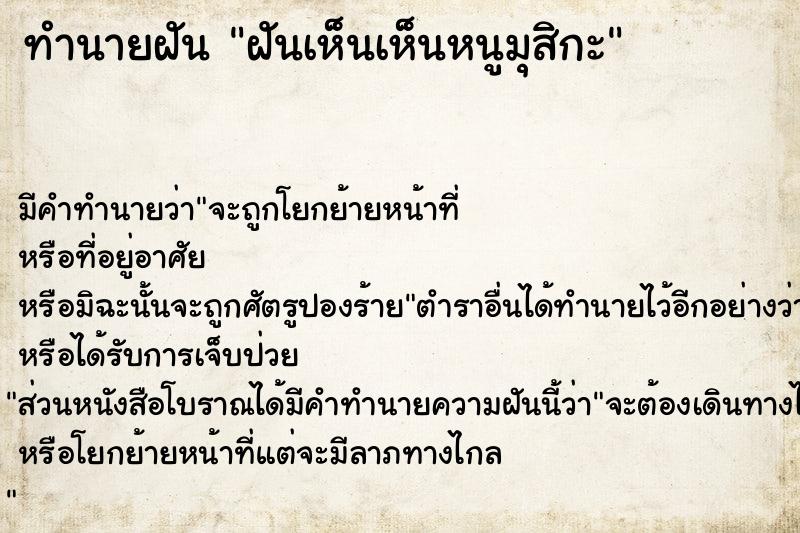 ทำนายฝัน ฝันเห็นเห็นหนูมุสิกะ