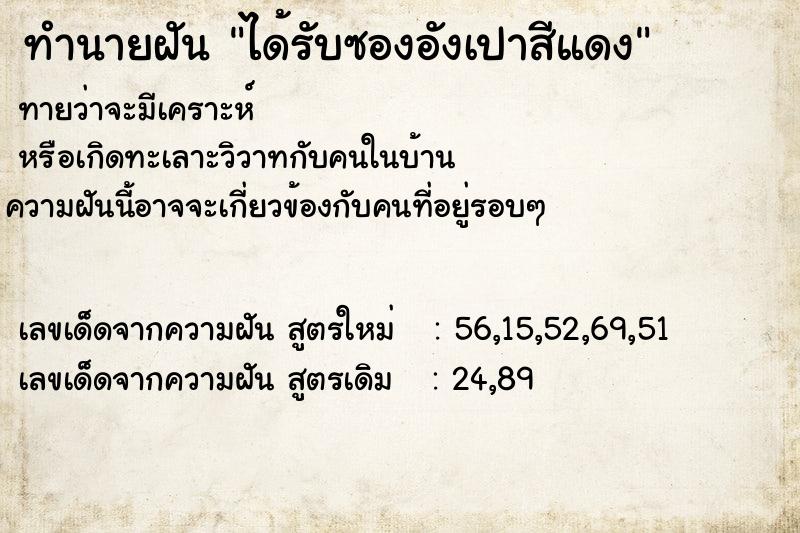 ทำนายฝัน ได้รับซองอังเปาสีแดง