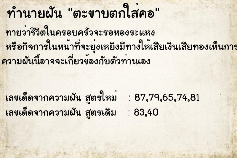 ทำนายฝัน ตะขาบตกใส่คอ