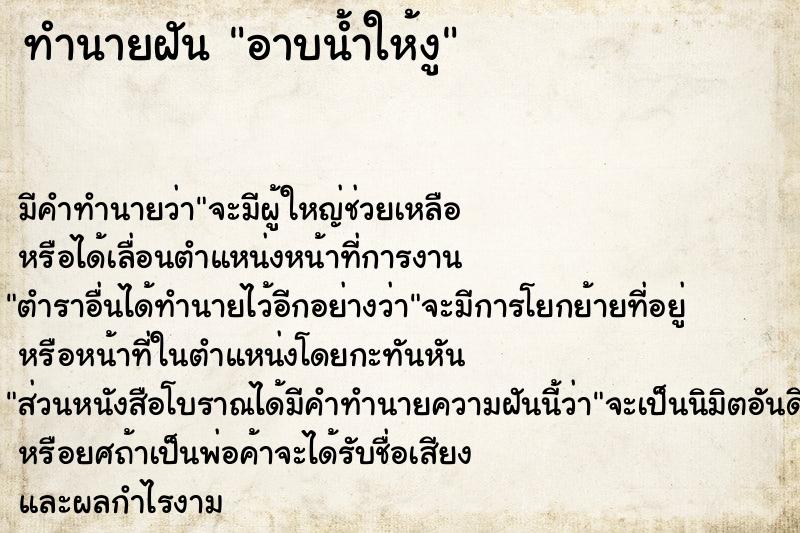 ทำนายฝัน อาบน้ำให้งู  เลขนำโชค 