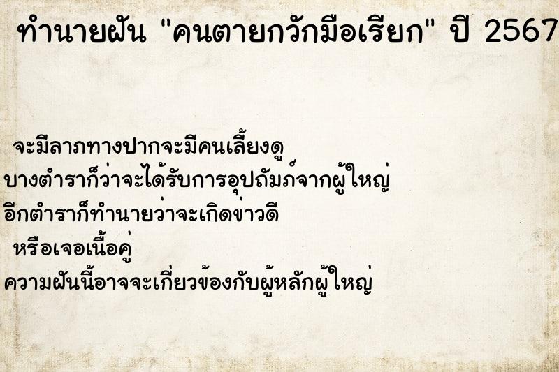 ทำนายฝัน คนตายกวักมือเรียก  เลขนำโชค 