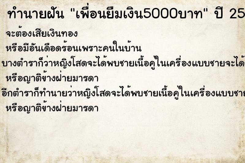 ทำนายฝัน เพื่อนยืมเงิน5000บาท