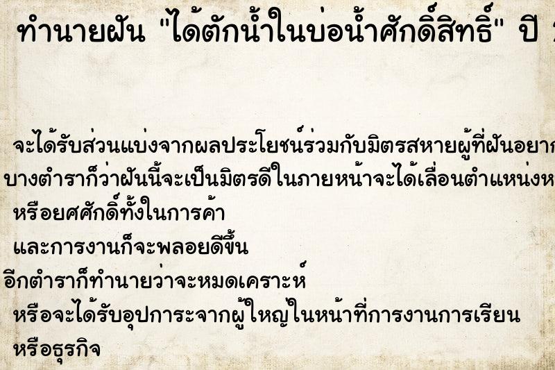 ทำนายฝัน ได้ตักน้ำในบ่อน้ำศักดิ์สิทธิ์