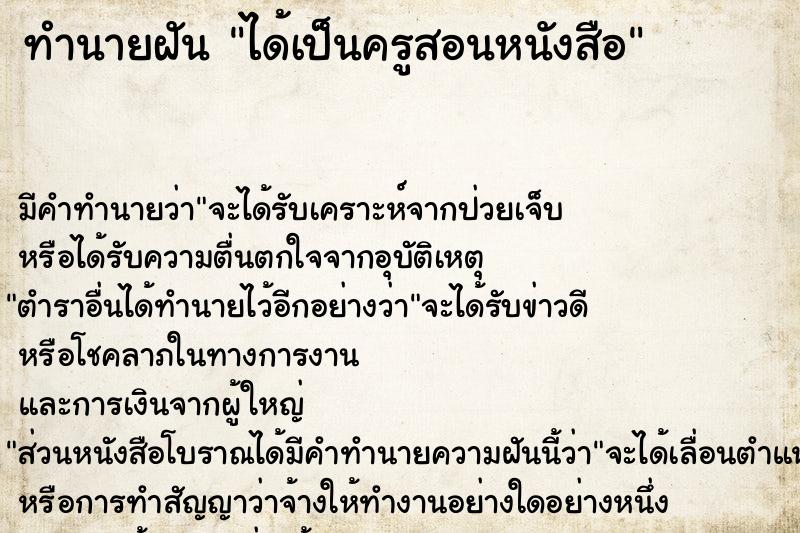 ทำนายฝัน ได้เป็นครูสอนหนังสือ