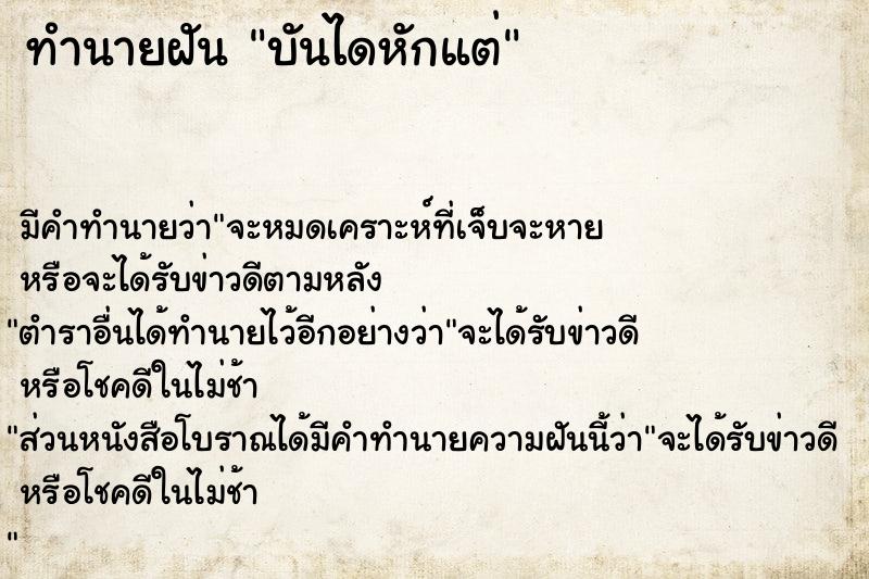 ทำนายฝัน บันไดหักแต่