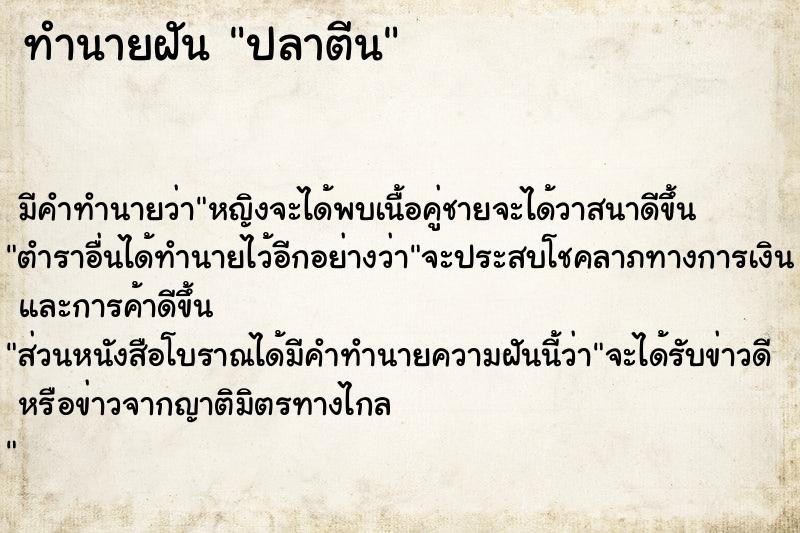 ทำนายฝัน ปลาตีน