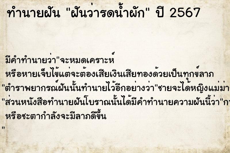 ทำนายฝัน #ทำนายฝัน #ฝันว่ารดน้ำผัก  เลขนำโชค 