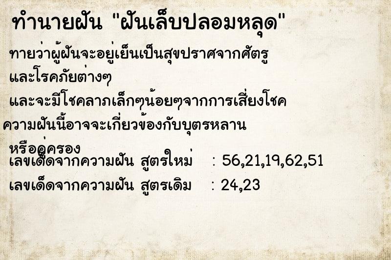 ทำนายฝัน ฝันเล็บปลอมหลุด