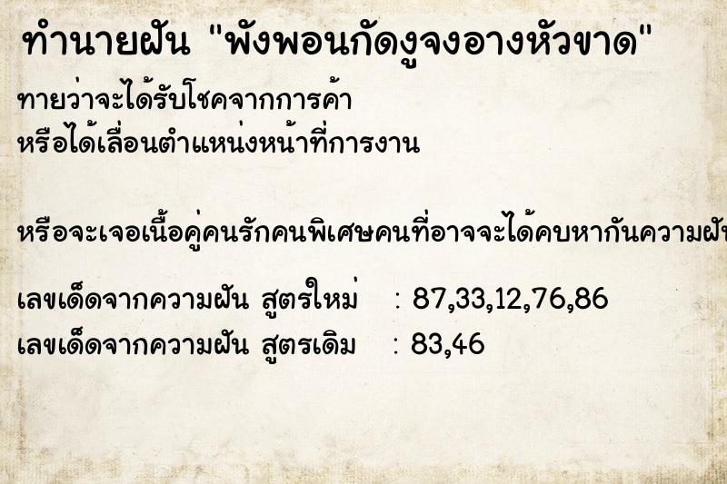 ทำนายฝัน พังพอนกัดงูจงอางหัวขาด