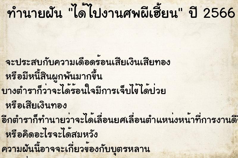 ทำนายฝัน ได้ไปงานศพผีเฮี้ยน