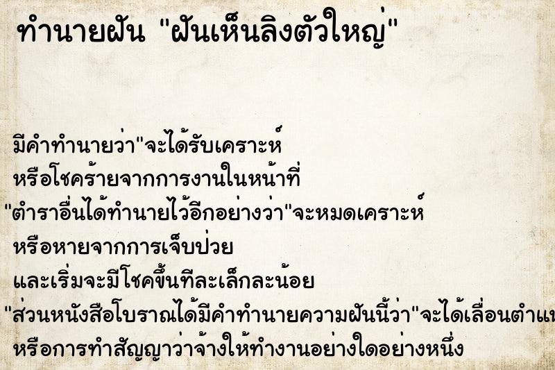 ทำนายฝัน ฝันเห็นลิงตัวใหญ่